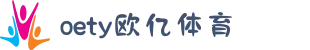 OETY欧亿(中文站)体育 - 官方网站