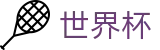 世界杯官网 - 2026美加墨世界杯唯一官方数字矩阵